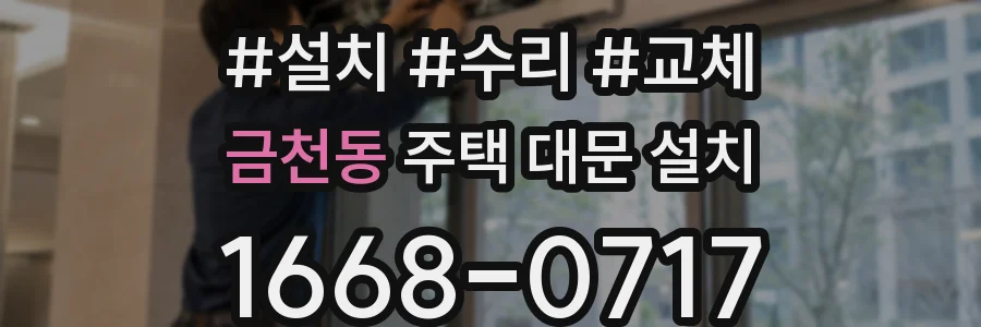 금천동 주택 대문 설치