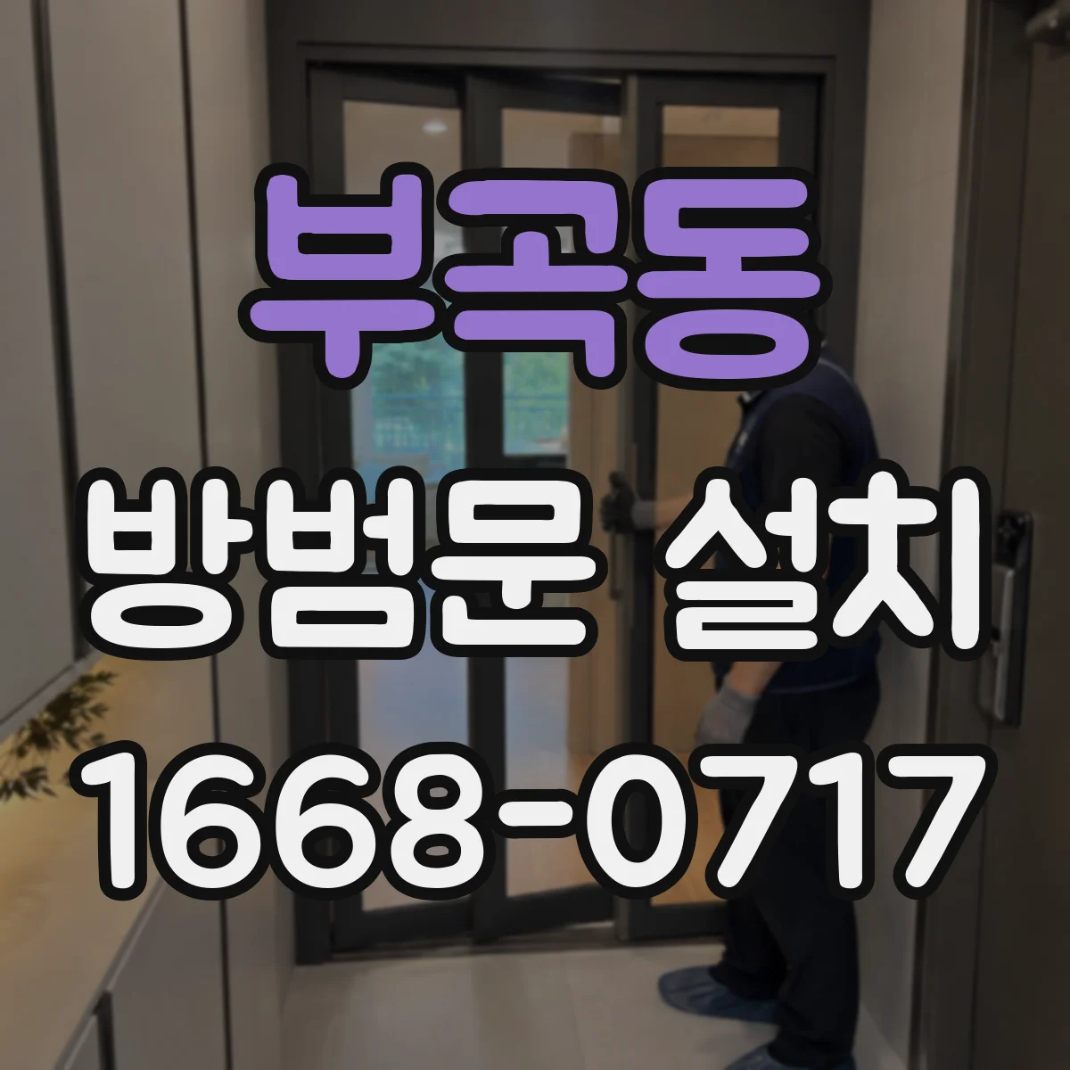 부곡동 방범문 설치