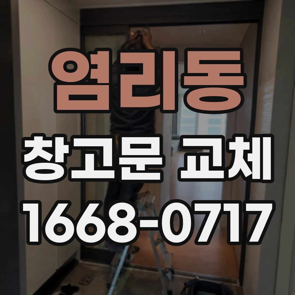 염리동 창고문 교체