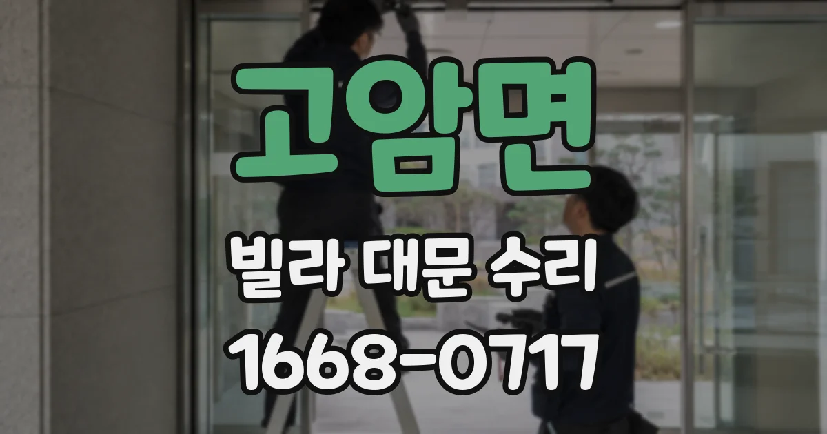 고암면 빌라 대문 수리