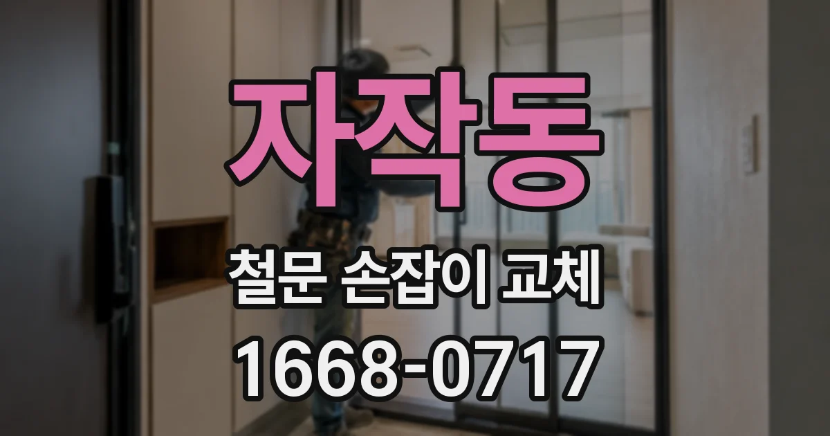 자작동 철문 손잡이 교체
