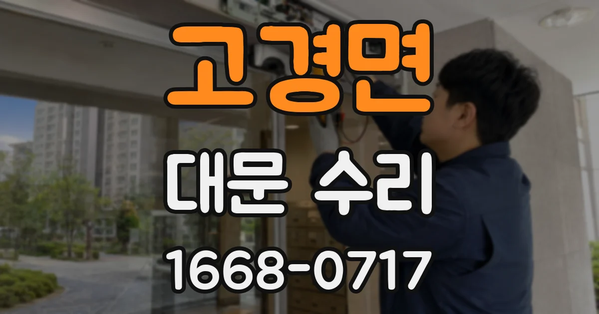 고경면 대문 수리