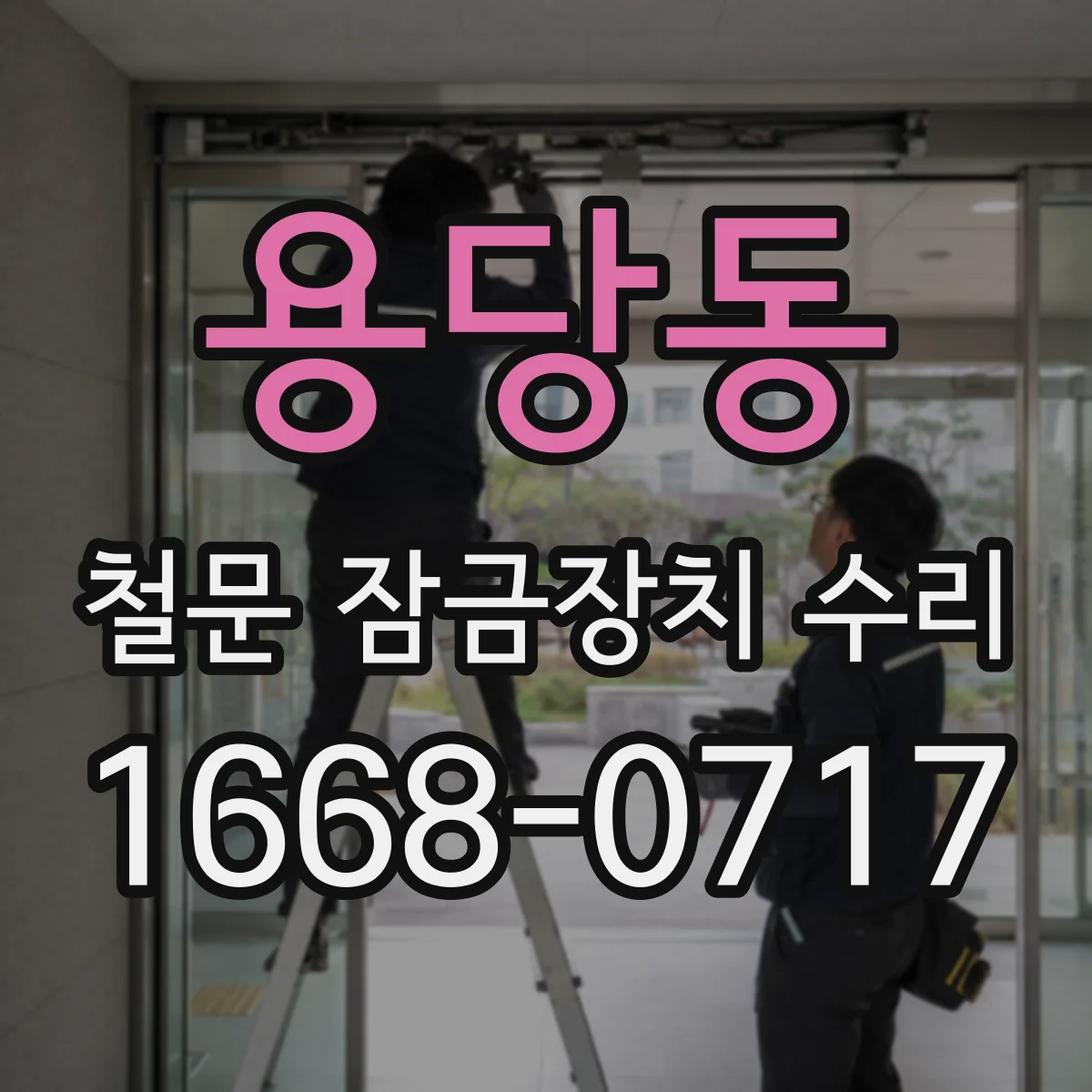 용당동 철문 잠금장치 수리