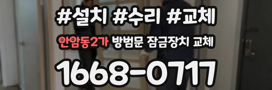 안암동2가 방범문 잠금장치 교체