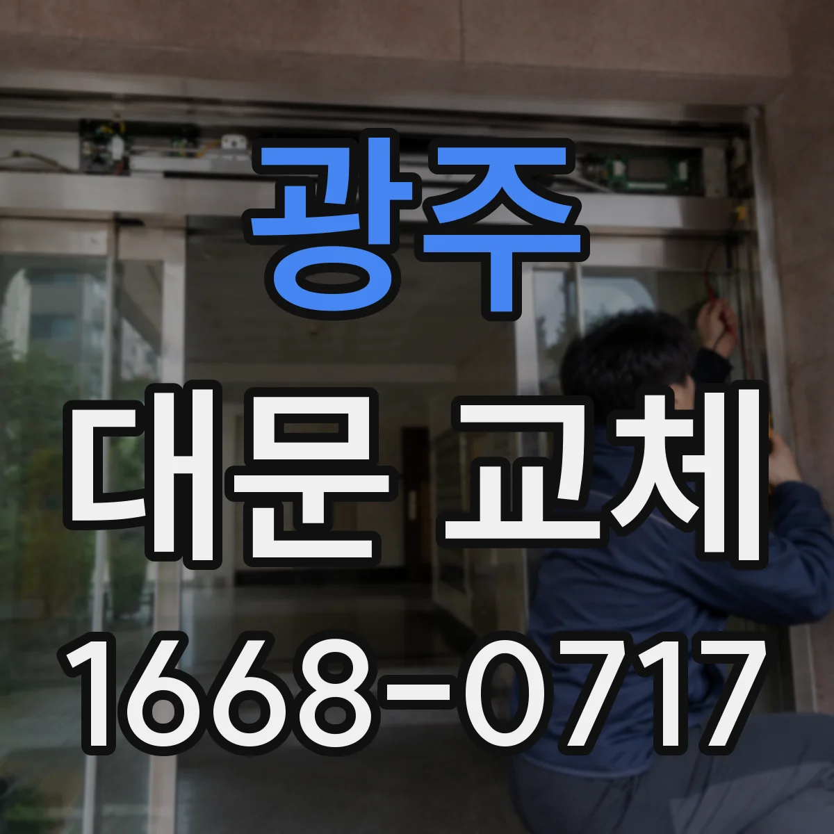 광주 대문 교체