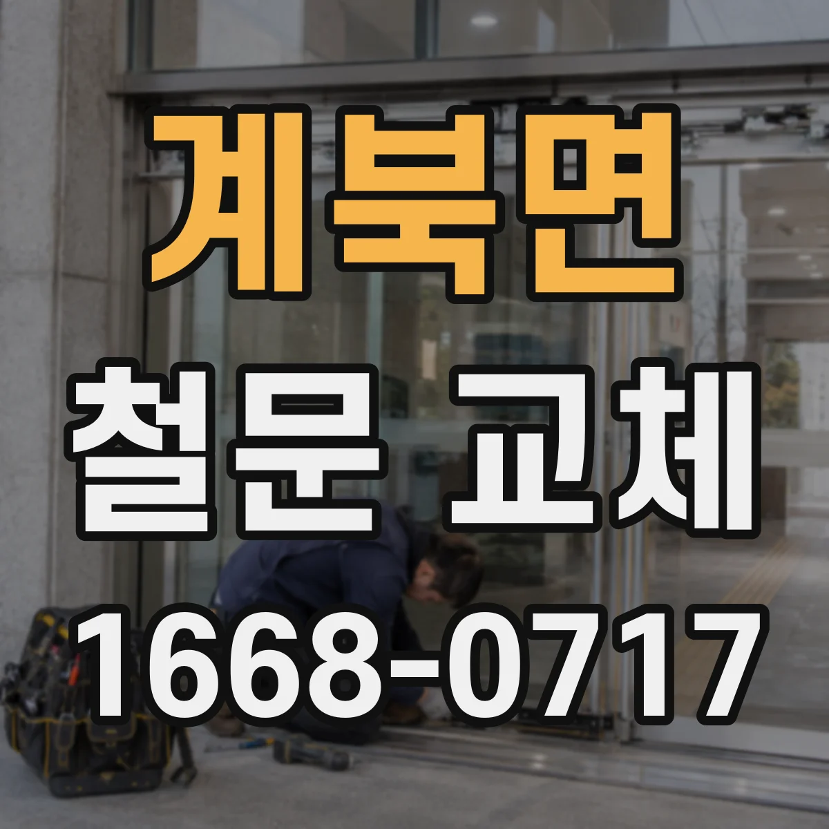 계북면 철문 교체