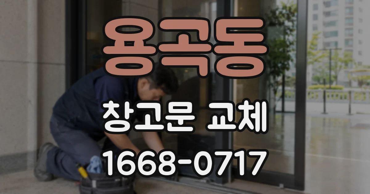 용곡동 창고문 교체