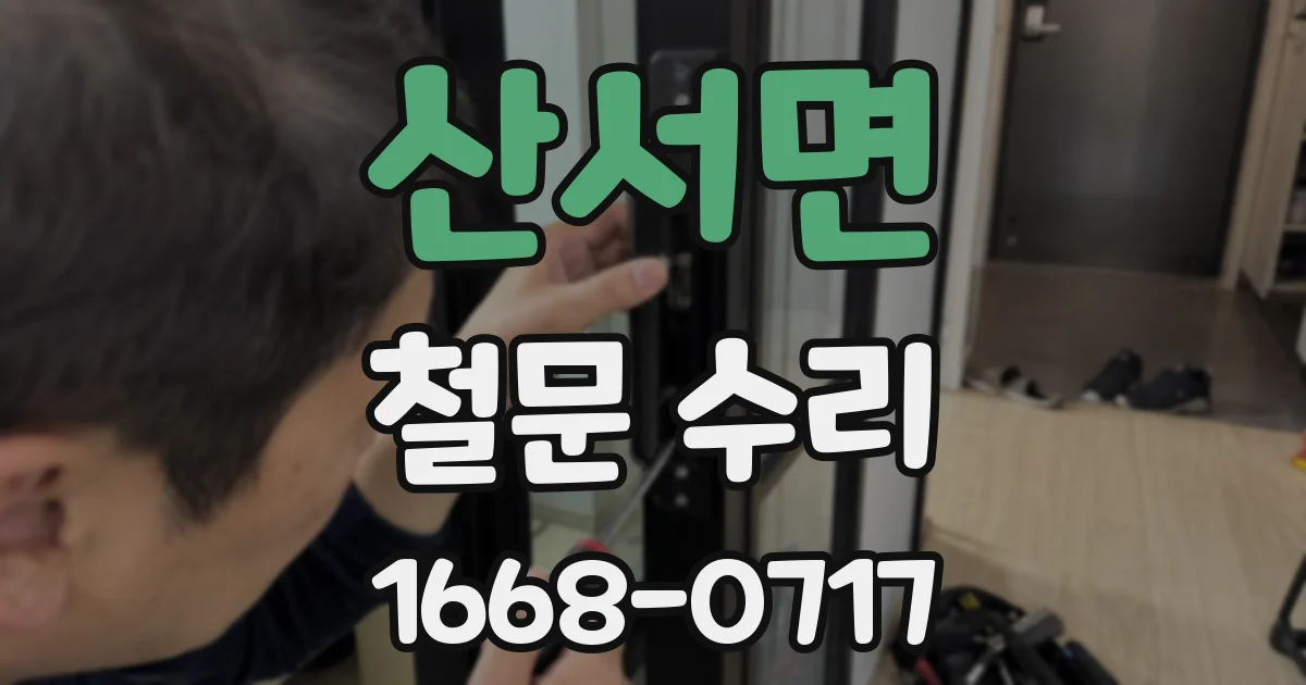 산서면 철문 수리