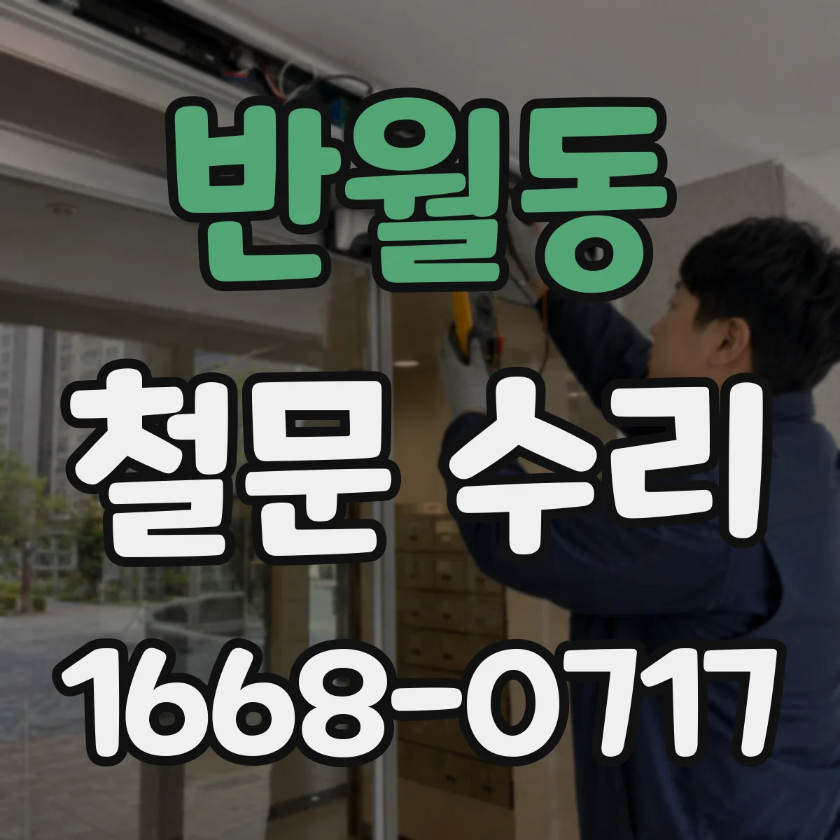 반월동 철문 수리