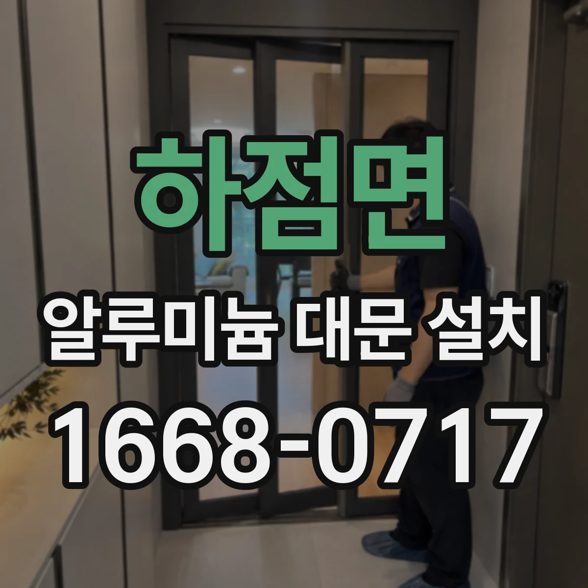하점면 알루미늄 대문 설치