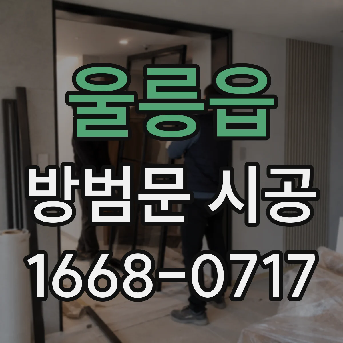 울릉읍 방범문 시공