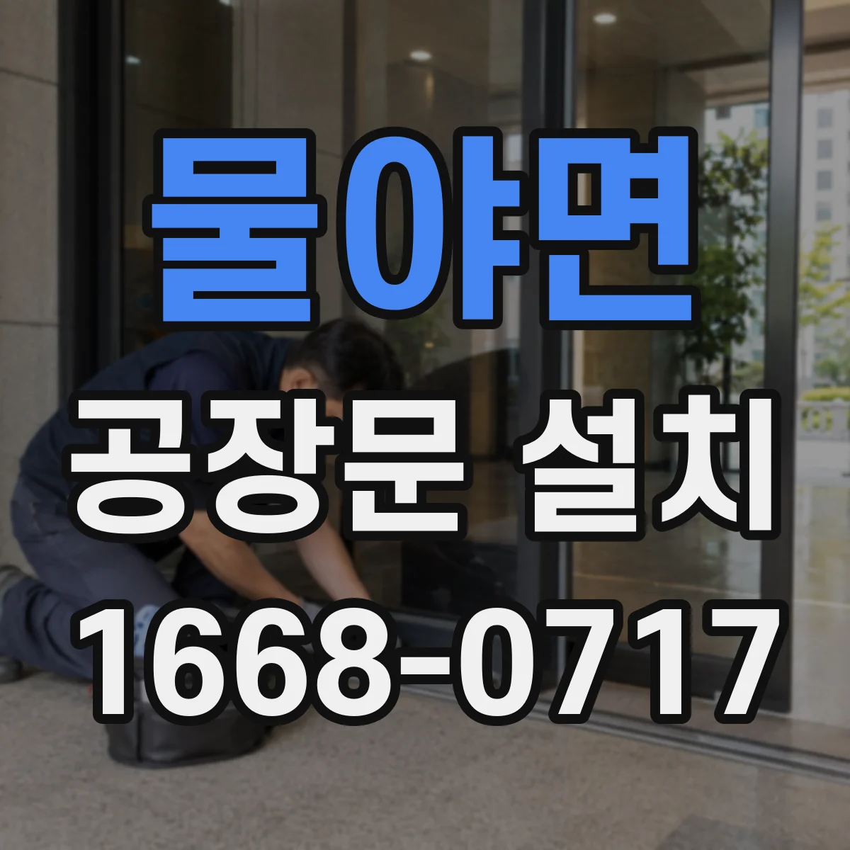 물야면 공장문 설치