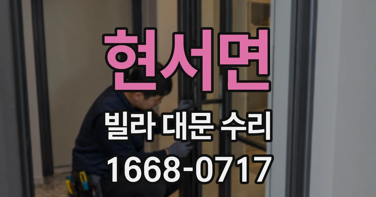 현서면 빌라 대문 수리