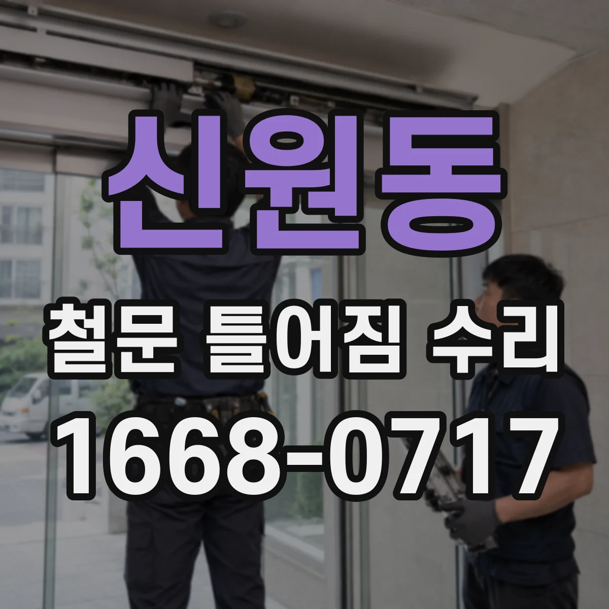 신원동 철문 틀어짐 수리