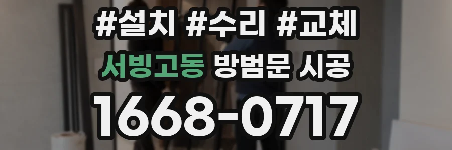 서빙고동 방범문 시공