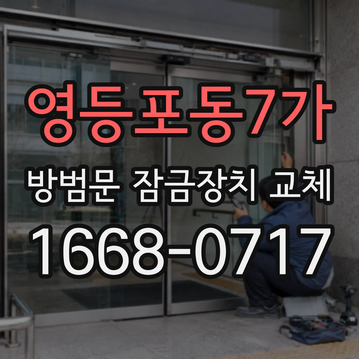 영등포동7가 방범문 잠금장치 교체