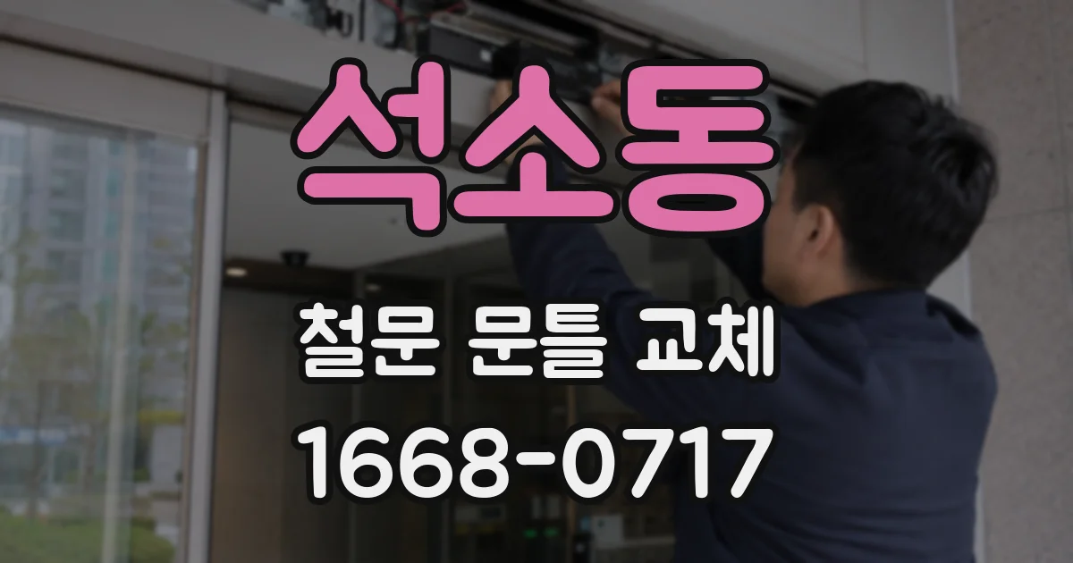 석소동 철문 문틀 교체