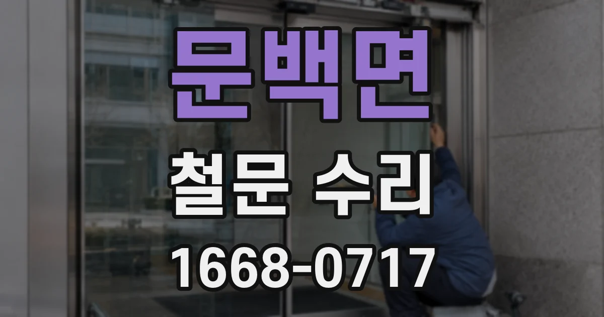 문백면 철문 수리