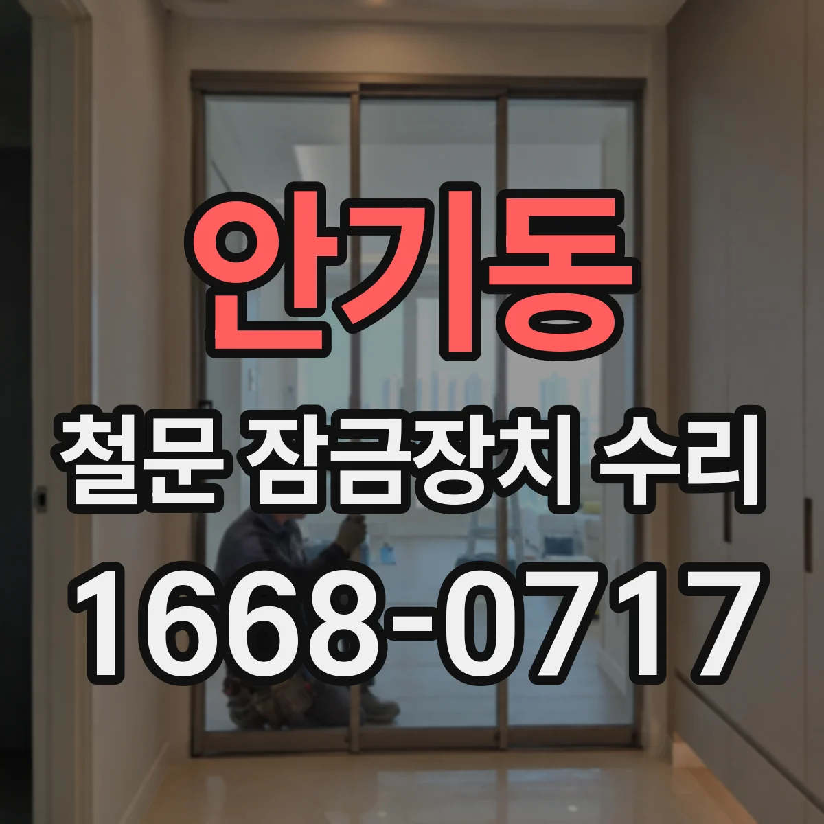 안기동 철문 잠금장치 수리