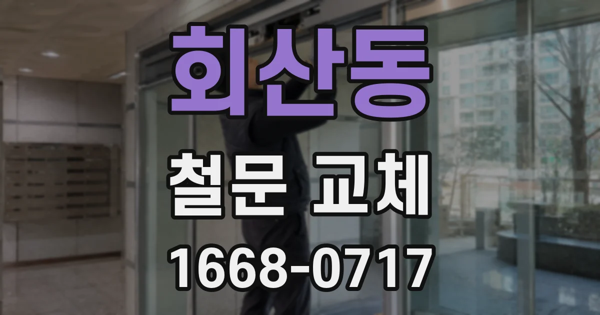회산동 철문 교체