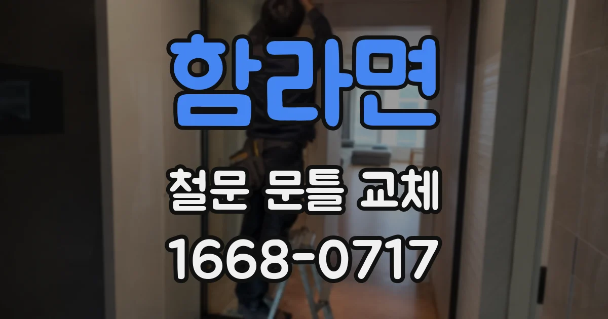 함라면 철문 문틀 교체