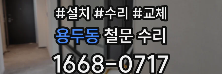 용두동 철문 수리