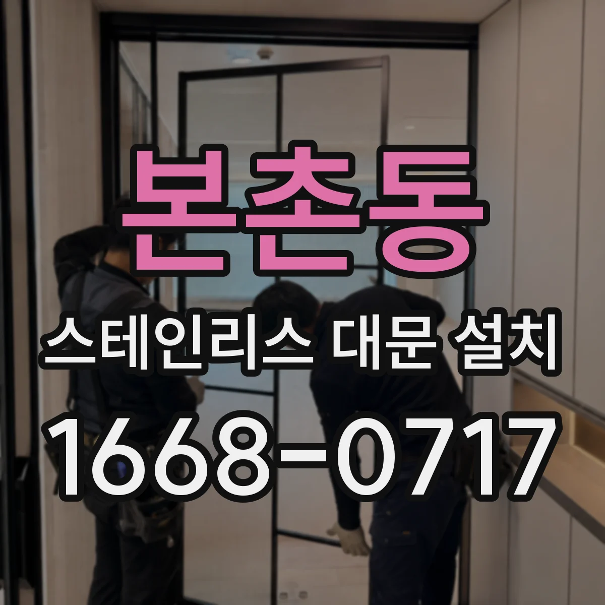 본촌동 스테인리스 대문 설치