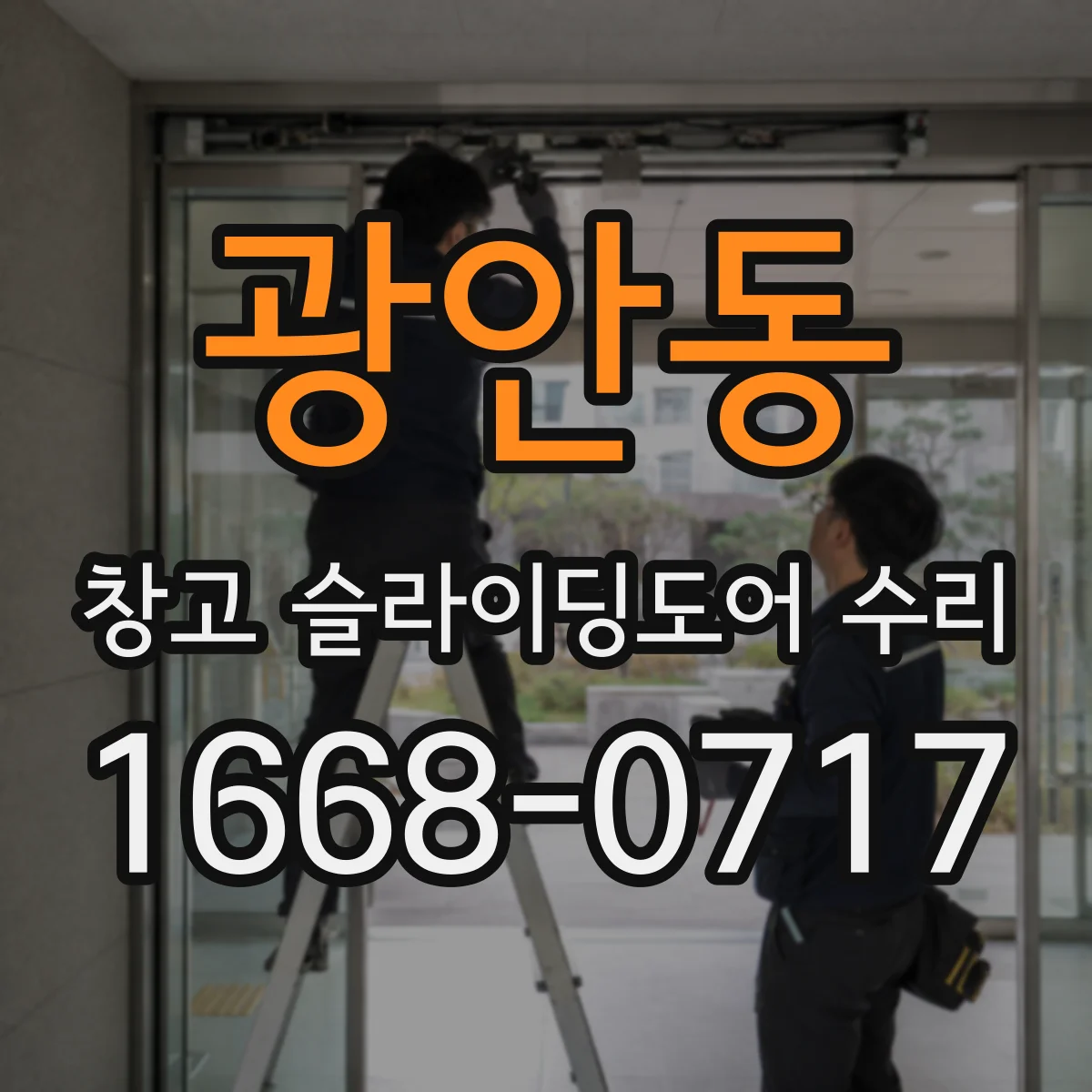 광안동 창고 슬라이딩도어 수리