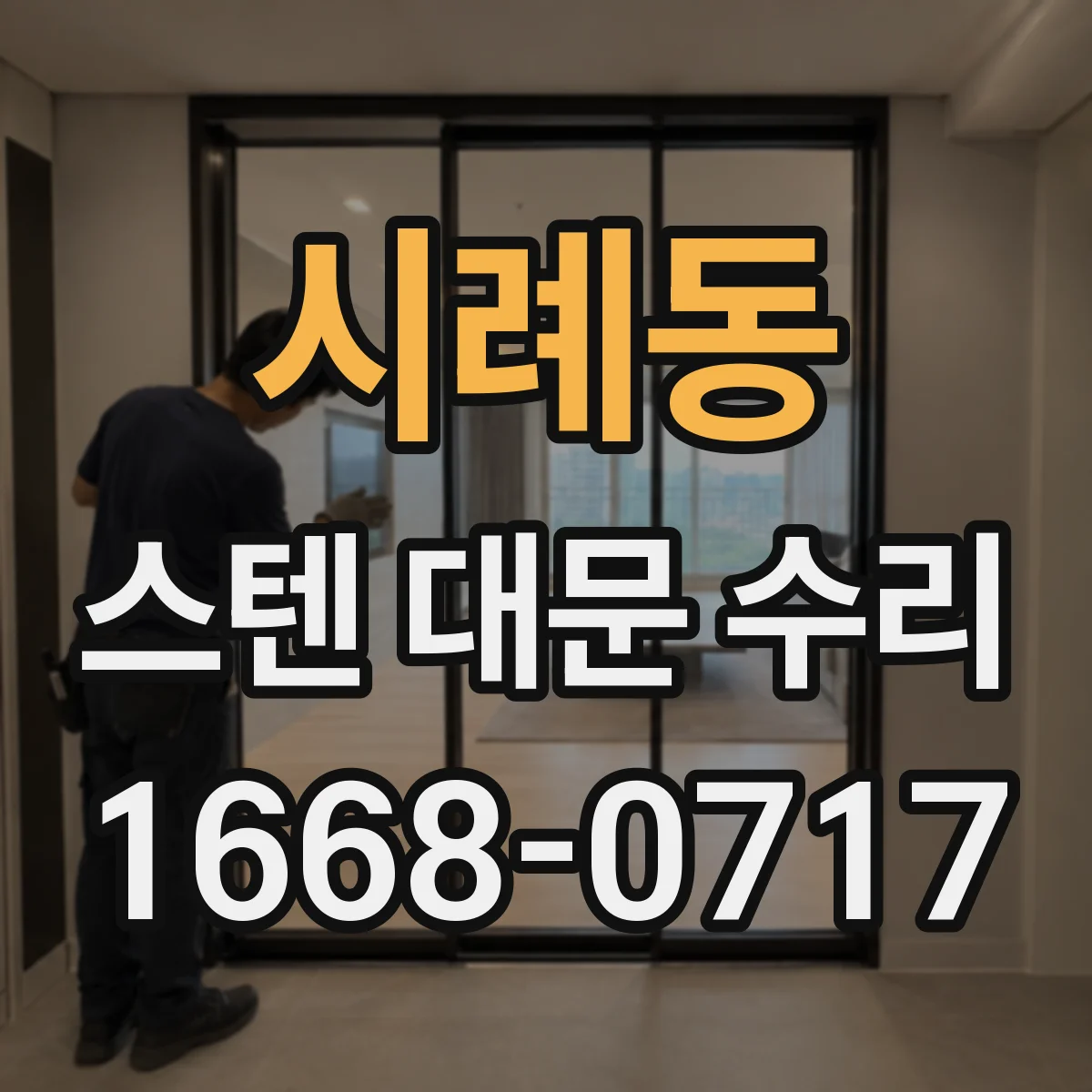 시례동 스텐 대문 수리