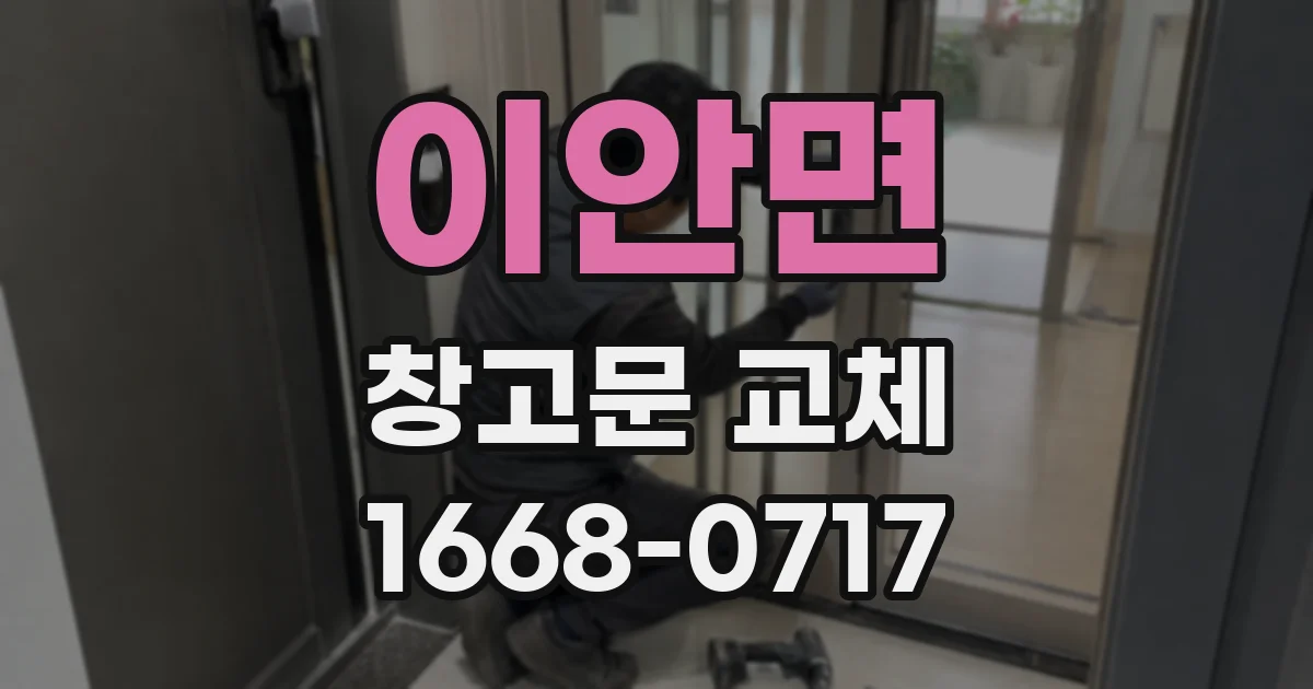 이안면 창고문 교체