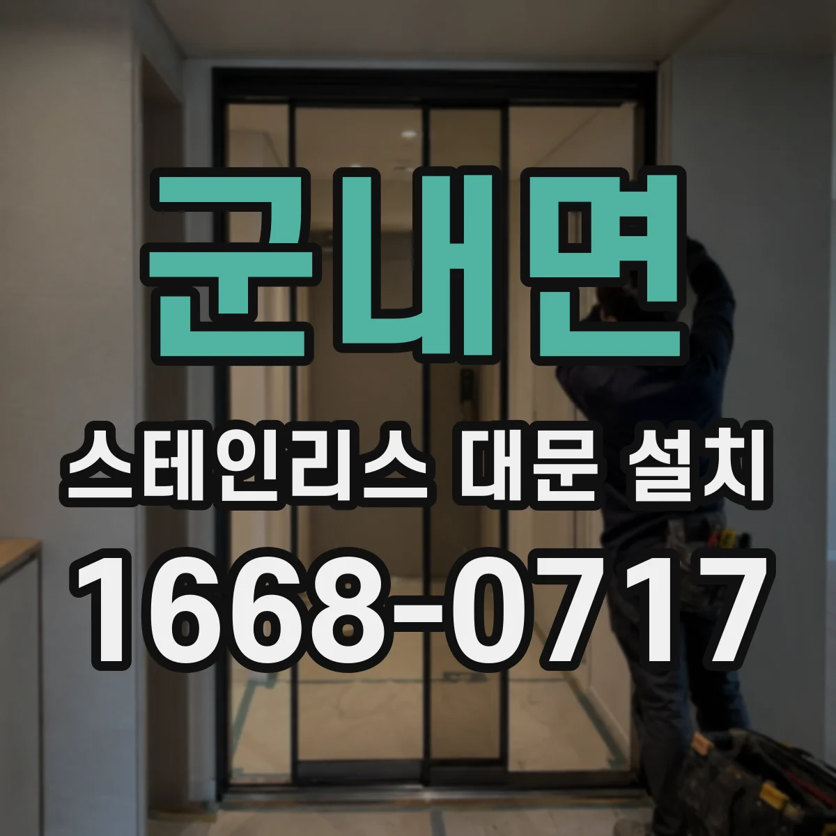 군내면 스테인리스 대문 설치