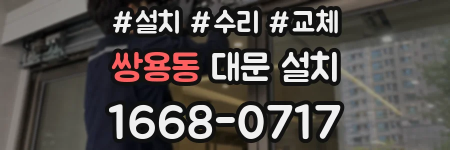 쌍용동 대문 설치