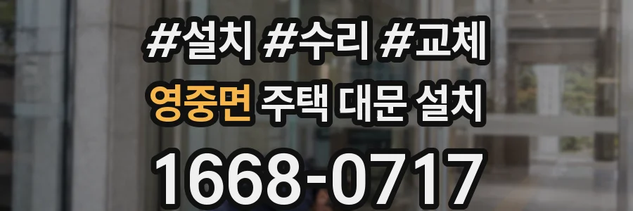 영중면 주택 대문 설치