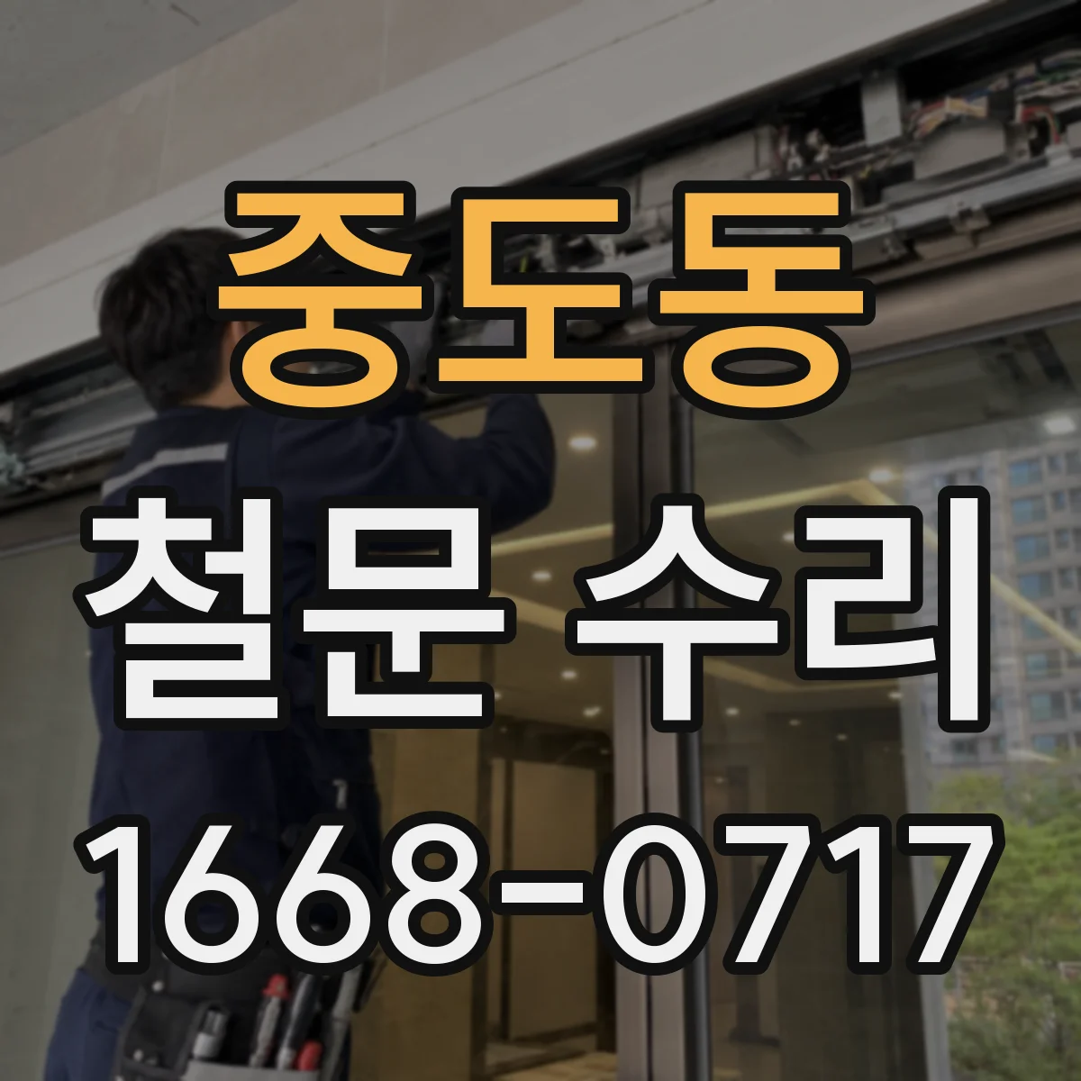 중도동 철문 수리