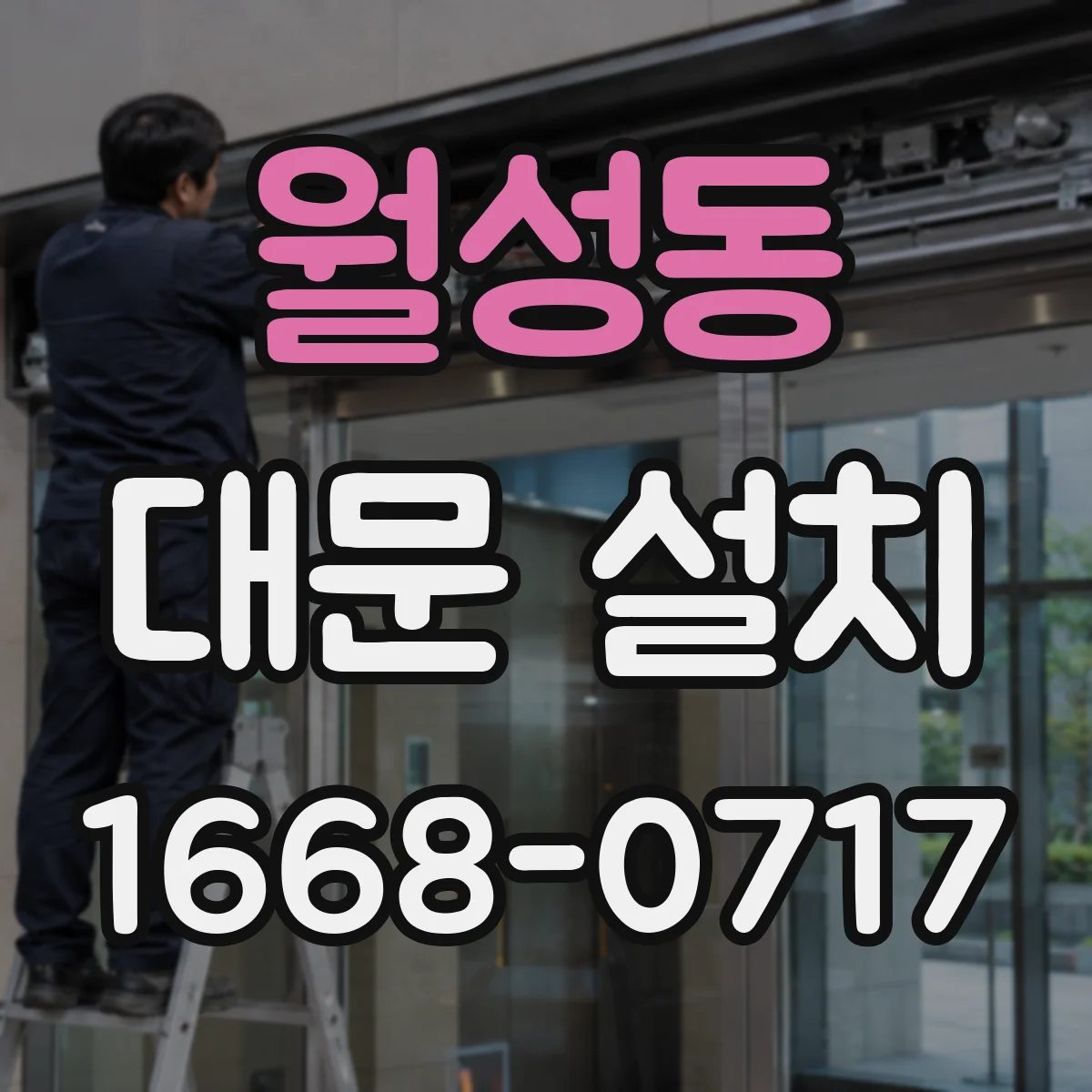 월성동 대문 설치