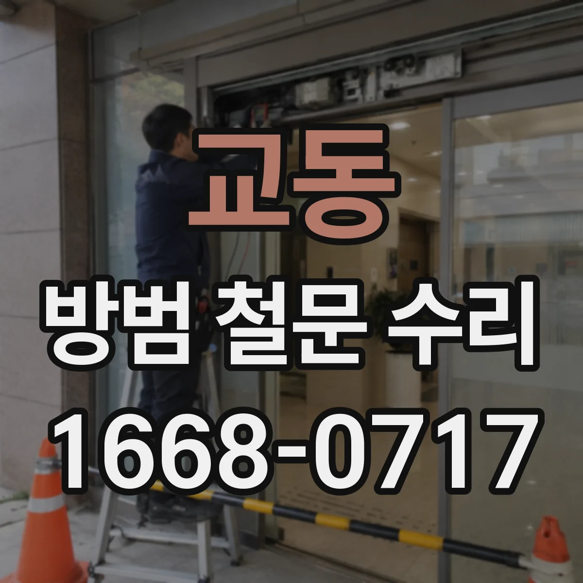 교동 방범 철문 수리