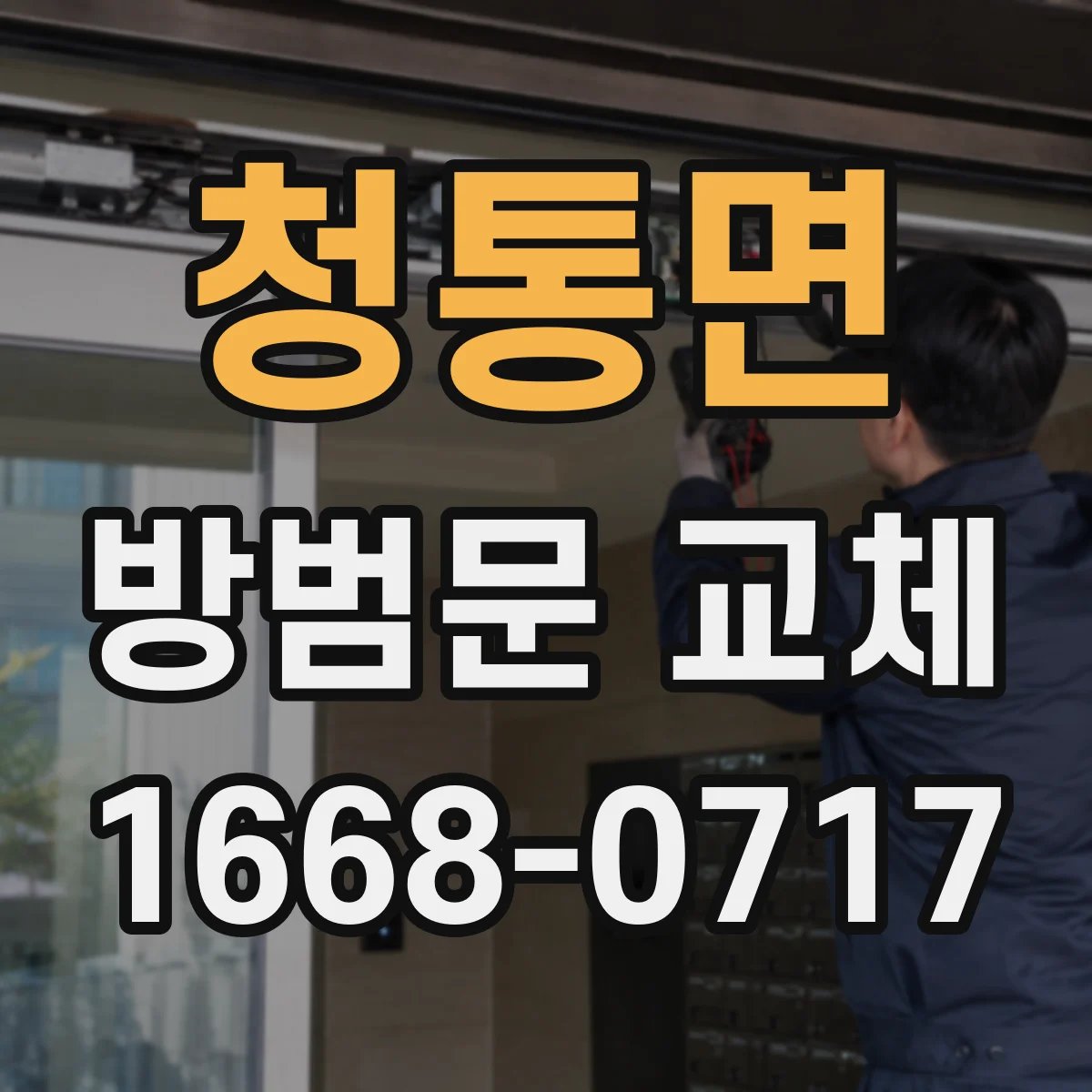 청통면 방범문 교체