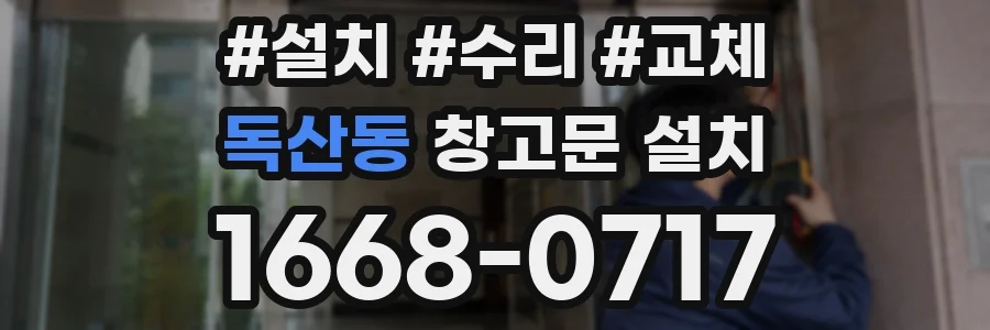 독산동 창고문 설치