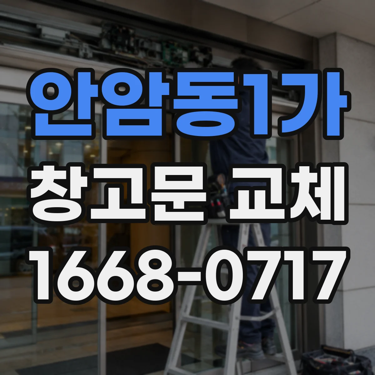 안암동1가 창고문 교체