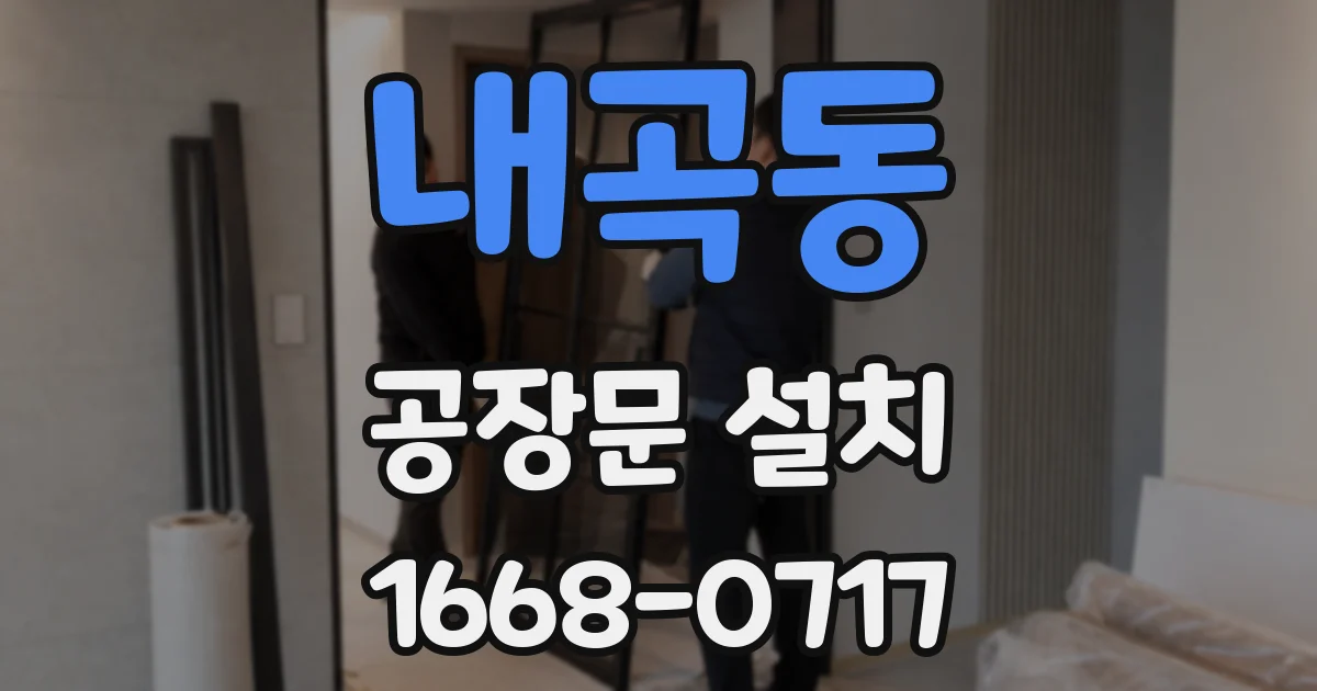 내곡동 공장문 설치