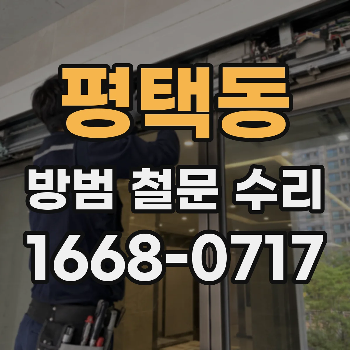 평택동 방범 철문 수리