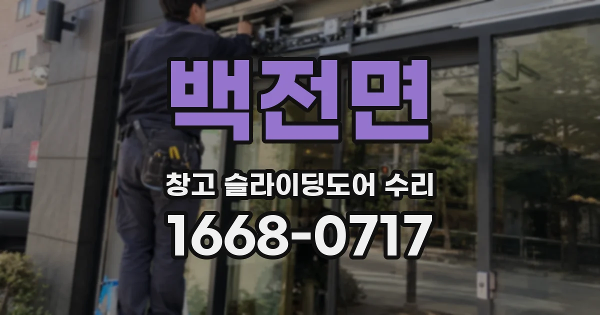 백전면 창고 슬라이딩도어 수리