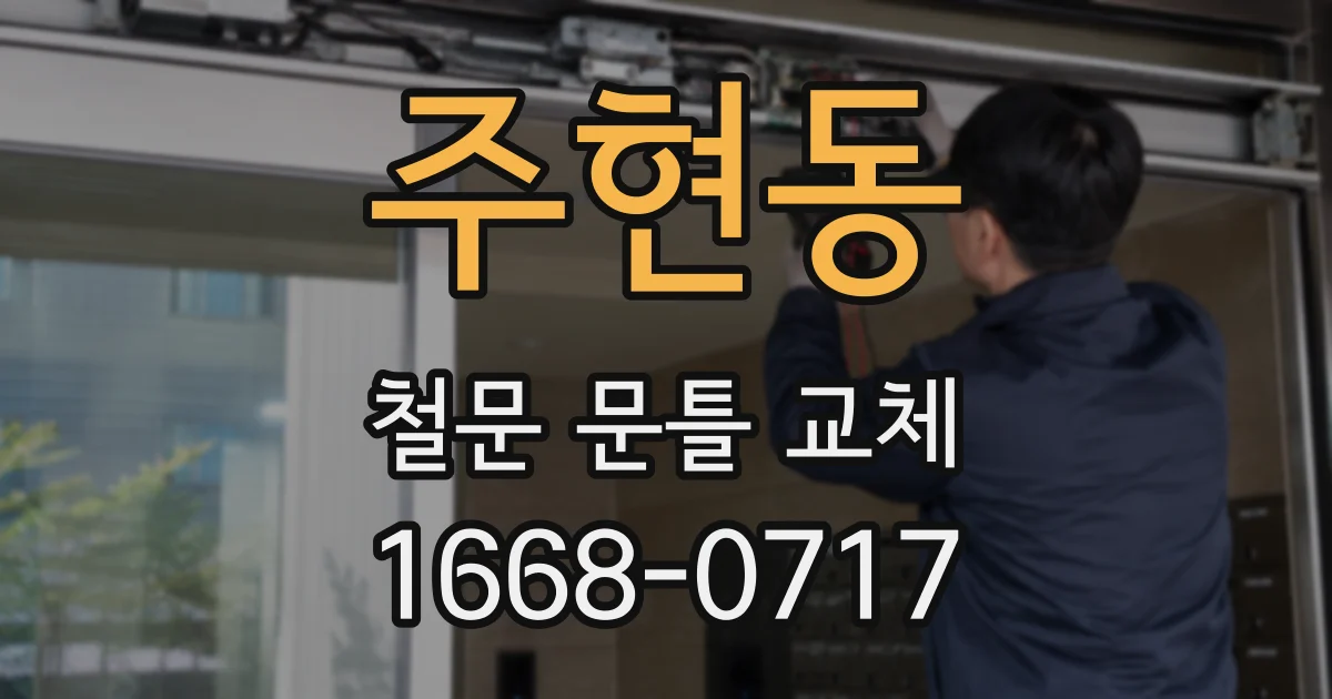 주현동 철문 문틀 교체
