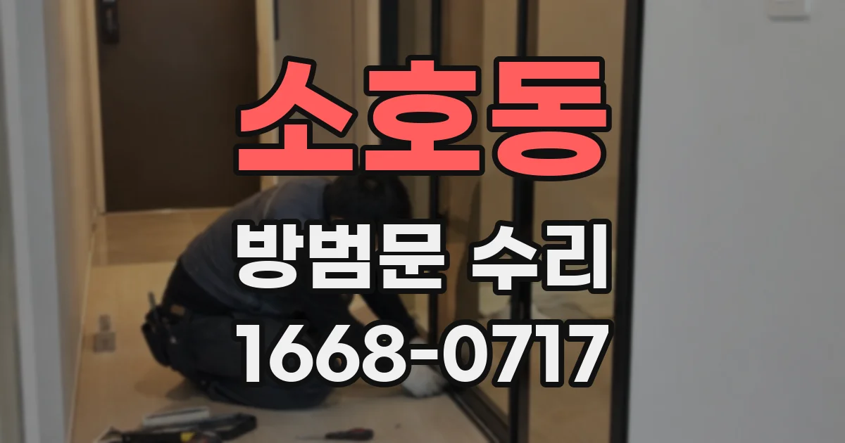 소호동 방범문 수리