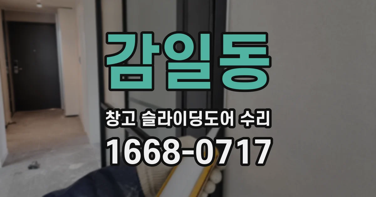 감일동 창고 슬라이딩도어 수리