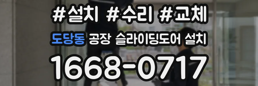 도당동 공장 슬라이딩도어 설치