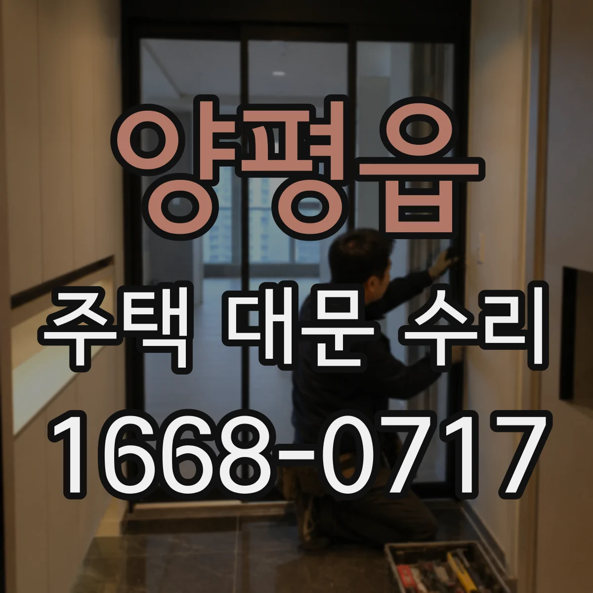 양평읍 주택 대문 수리