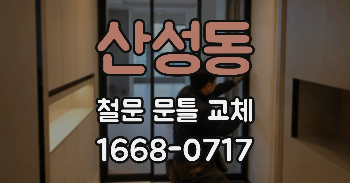 산성동 철문 문틀 교체