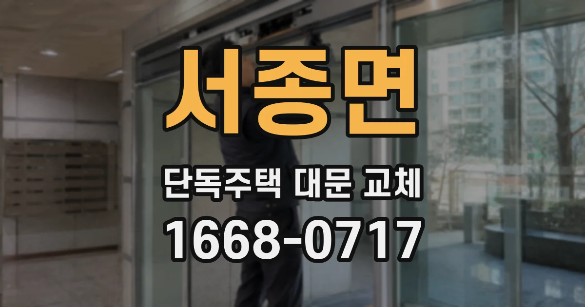 서종면 단독주택 대문 교체