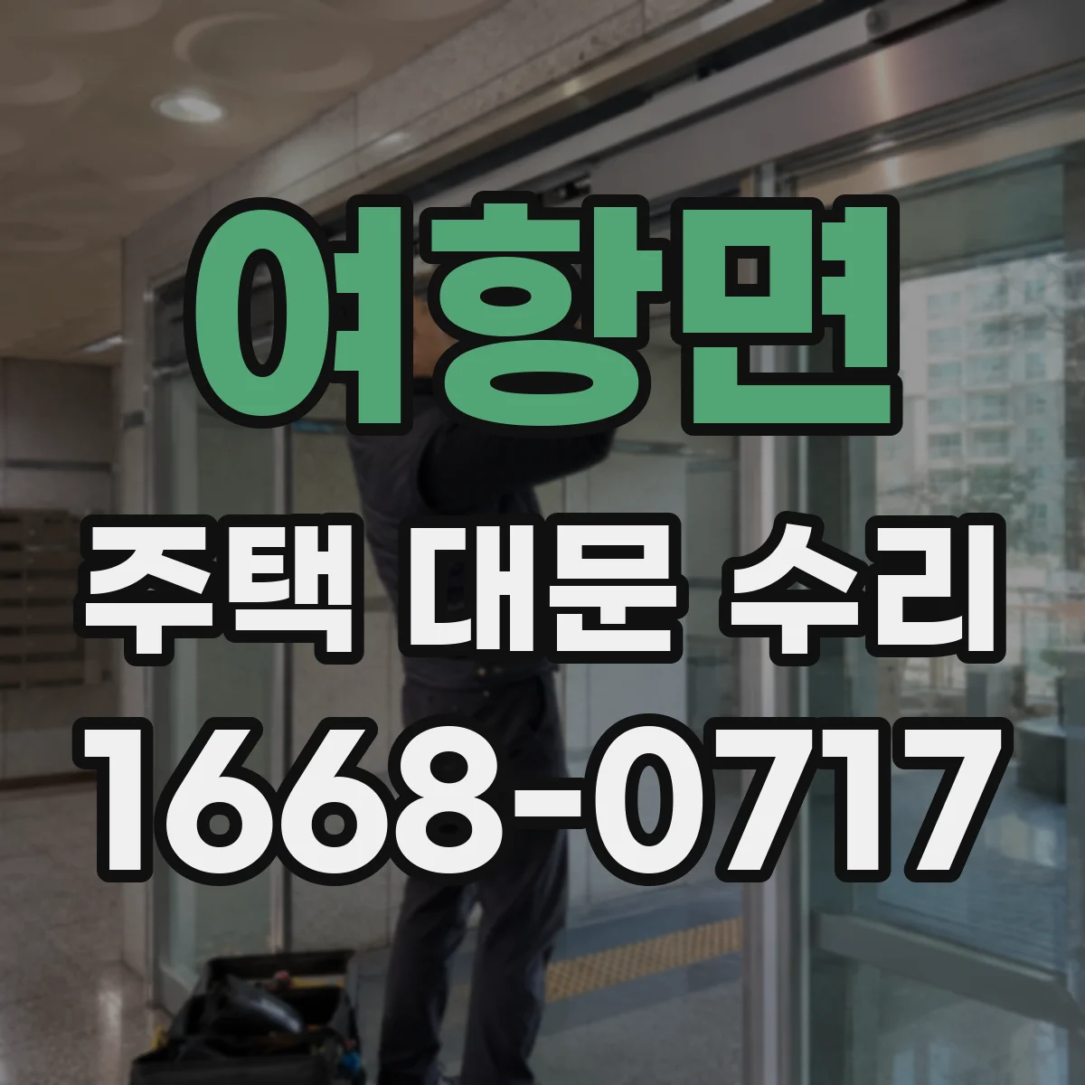 여항면 주택 대문 수리
